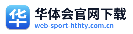 华体会官网下载